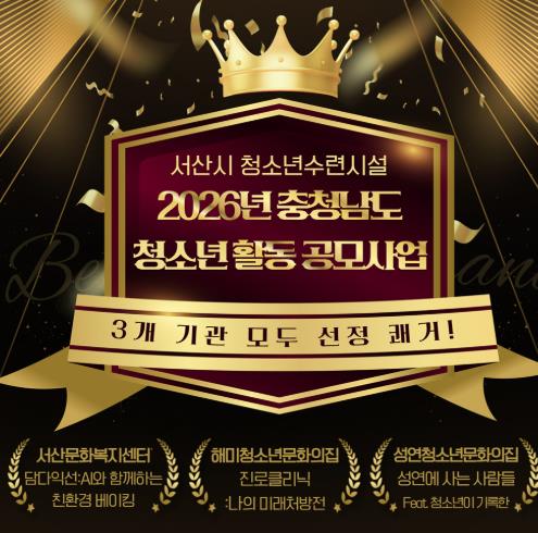 서산시청소년수련시설 3곳, 충남 청소년활동 공모사업 모두 선정 쾌거!
