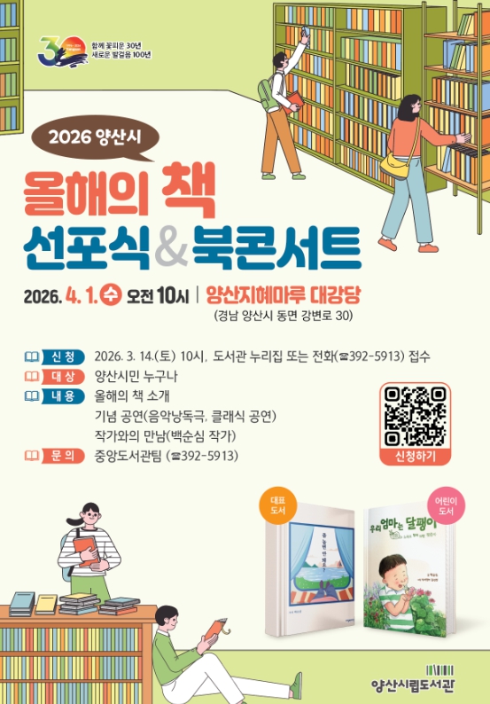 양산시, 2026년‘올해의 책’선포식 개최