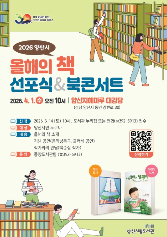 양산시, 2026년‘올해의 책’선포식 개최 