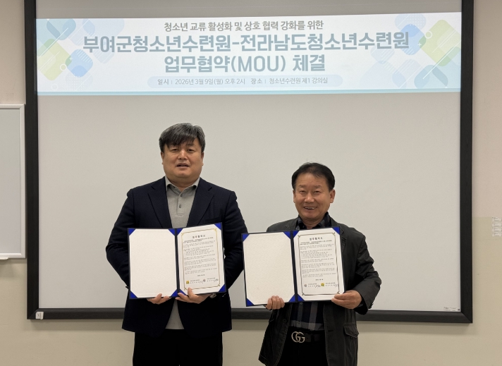 전라남도청소년수련원-부여군청소년수련원 업무협약 체결