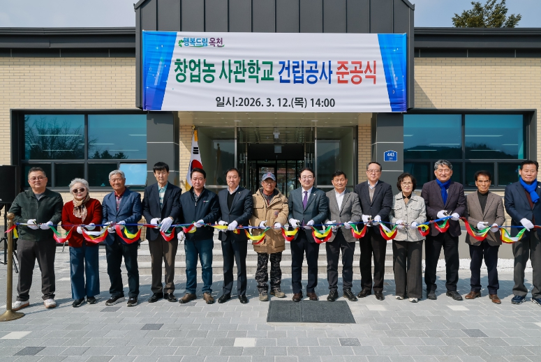 옥천군 창업농 사관학교(이원면 구 대성폐교) 준공식 개최