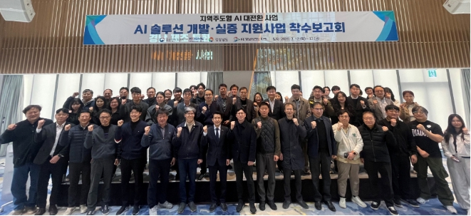경남도 ‘지역주도형 AI 대전환 사업’ 착수보고회 개최