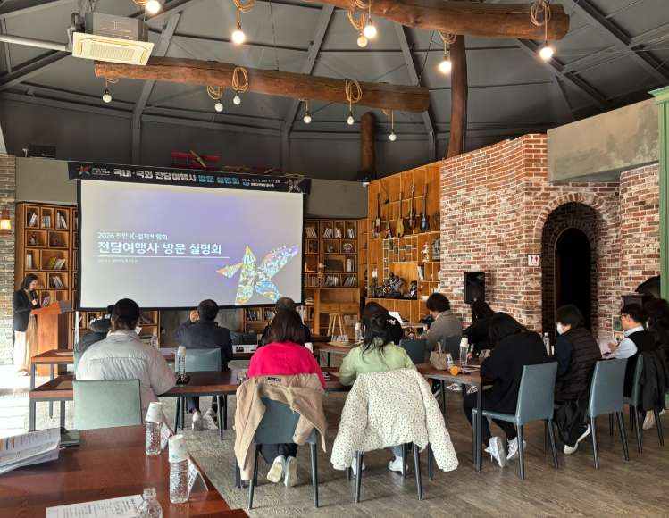 천안시, ‘2026 K-컬처 박람회’ 전담여행사 대상 설명회 개최