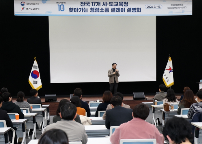 경기도교육청, “정확·신속·친절한 청렴 경기교육 2.0 시대” 국민권익위원회와 함께하는 ‘청렴소통 릴레이 설명회’