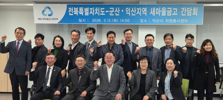 전북자치도, 군산·익산 새마을금고와 지역경제 활력 위해 ‘맞손’
