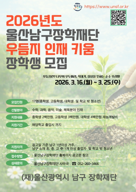 남구장학재단 ‘우듬지 인재 키움 사업’ 장학생 신규 선발