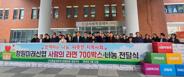 창원미래신협, (사)경남사회적기업협의회 창원지부에 라면 700박스 기탁
