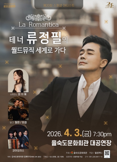 사하구 을숙도문화회관,  'La Romantica – 테너 류정필의 월드뮤직 세계로 가다' 공연 개최