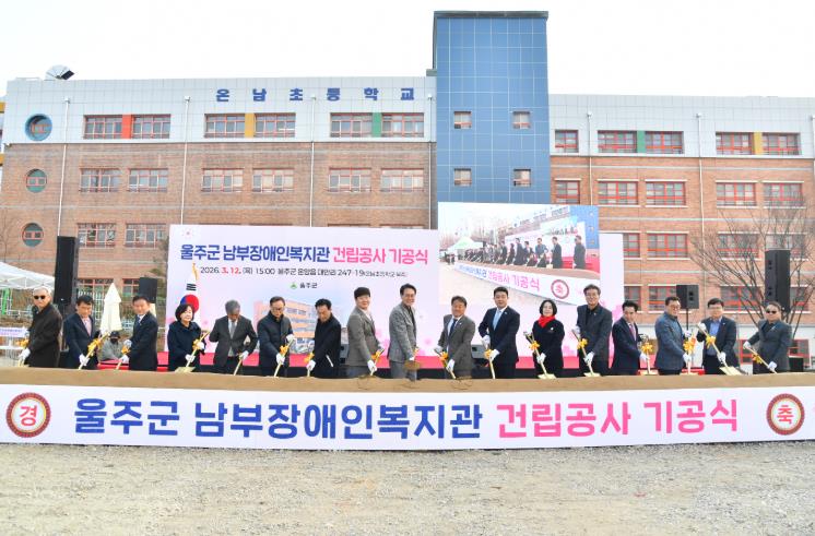 울주군, 남부장애인복지관 건립공사 기공식 개최
