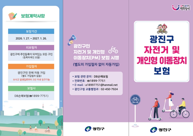 광진구, 구민 누구나 자동 가입… 자전거와 개인형 이동장치 이용 안전망 구축