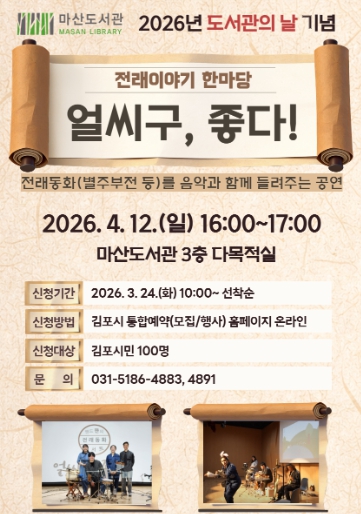 김포시 마산도서관, 도서관의 날 기념 전래이야기 한마당 '얼씨구, 좋다!' 운영