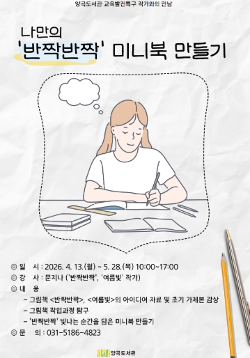 김포시 양곡도서관 교육발전특구 프로그램 '나만의 ‘반짝반짝’ 미니북 만들기' 운영