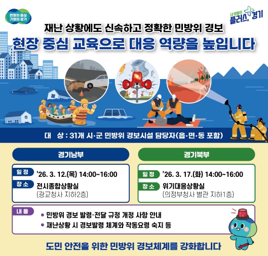 경기도, 시군 경보담당 직원 대상 재난경보 대응 교육 실시