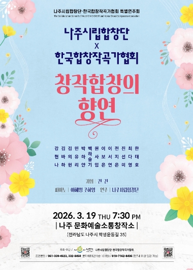 나주시립합창단, 특별연주회 ‘창작합창의 향연’ 개최