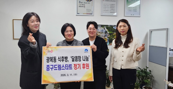 광복동 식후빵,  중구 드림스타트에 ‘달콤한 나눔’ 정기 후원 시작