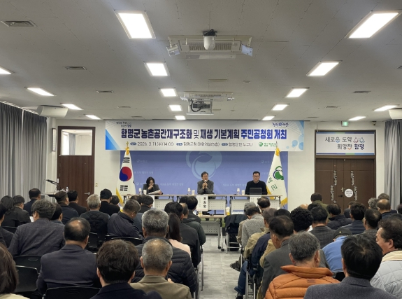 함평군, 농촌공간재구조화 및 재생 기본계획 수립 주민공청회 성료