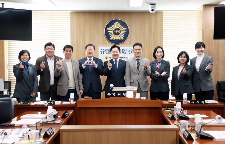세종시의회 공공시설물 인수특위, 공식 활동 성공적 마무리