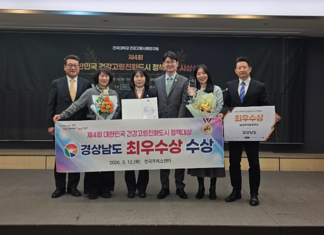 경남도, ‘제4회 대한민국 건강고령친화도시 정책대상’ 최우수상 수상