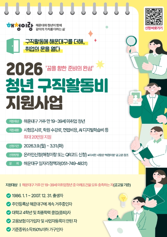 해운대구, 취업 준비 첫걸음부터 ‘청년 구직활동비’ 지원