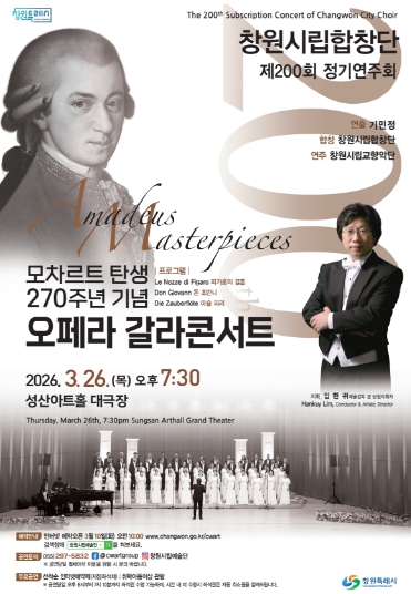 창원시립합창단 제200회 정기연주회 'Amadeus Masterpiece'