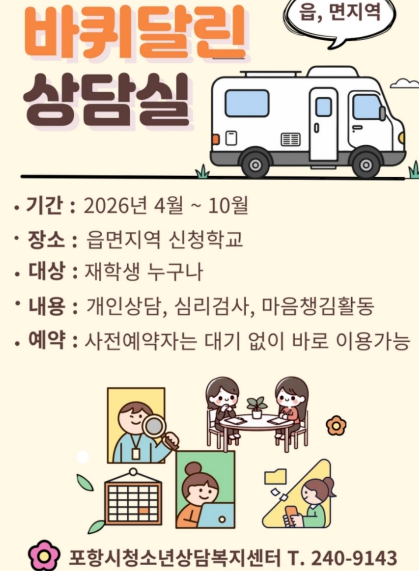 포항시, 지역 간 상담 격차 줄이는 ‘바퀴달린상담실’ 신규 추진