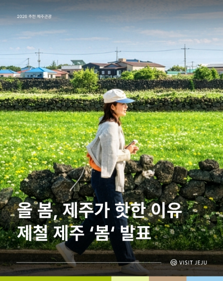 제주관광공사 2026 추천 제주 관광 지금이 가장 좋은 제철 제주, 봄을 즐기는 방법 발표