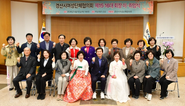 경산시 여성단체 협의회, 제 15·16대 회장 이취임식 개최 