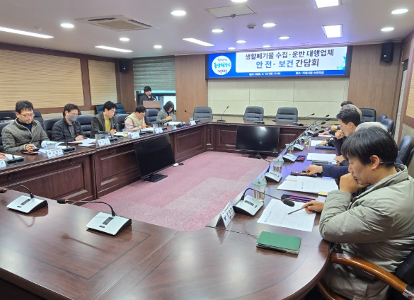 거제시, 생활폐기물 수집·운반 대행업체 간담회 실시