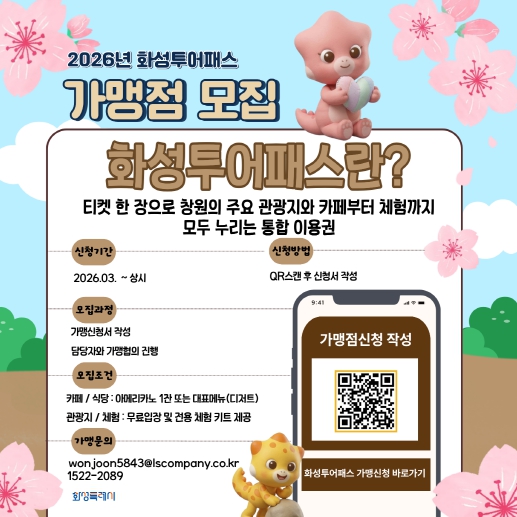 화성특례시, 관광 혜택 한 장에... ‘화성 투어패스’ 가맹점 모집