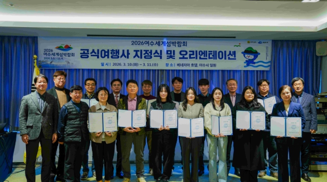2026여수세계섬박람회 조직위, 공식여행사 지정식 개최 … 관람객 유치 신호탄