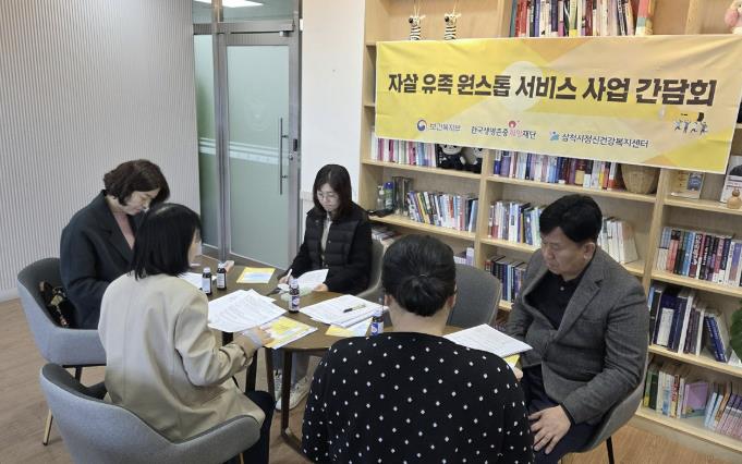 2026년 삼척시정신건강복지센터, 자살유족 원스톱 서비스 간담회 개최