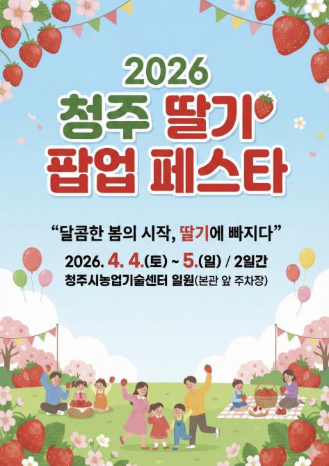 청주시, '2026 청주 딸기 팝업 페스타' 4월 4~5일 개최