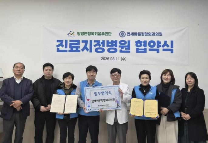 아산시 탕정면 행복키움추진단, 연세바른정형외과의원과 업무협약 체결