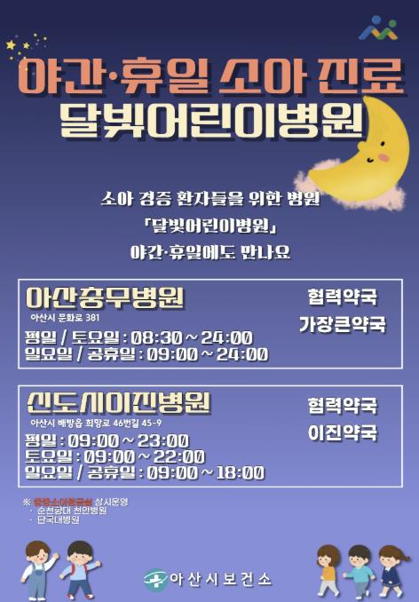 [기획] 밤에도 안심… 아산 '달빛어린이병원' 연간 이용 12만 건