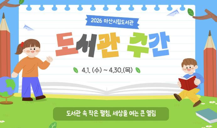 아산시립도서관, 시민과 함께하는 도서관 주간 행사 개최