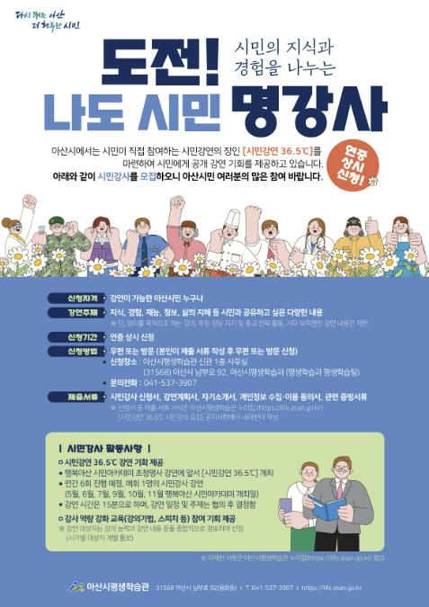 도전! 나도 시민 명강사… 아산시 '시민강연 36.5℃' 강사 공개 모집