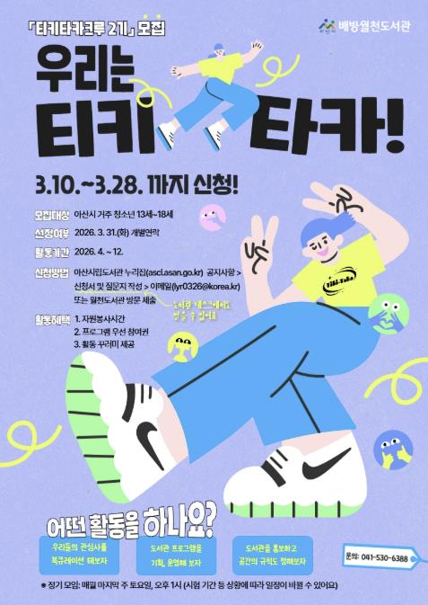 아산시 배방월천도서관, '티키타카크루 2기' 크루원 공개모집