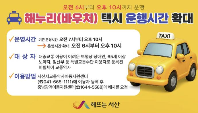 서산시, 해누리(바우처) 택시 운행시간 확대
