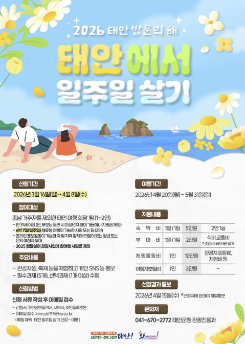 태안군, 체류형 관광 '일주일 살기' 프로그램 참가자 모집