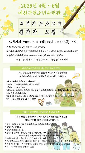 예산군청소년수련관, 2026년 2분기 청소년 프로그램 참가자 모집