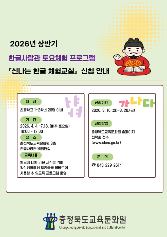 충북교육청 교육문화원, '2026년 상반기 한글사랑관 토요체험' 운영