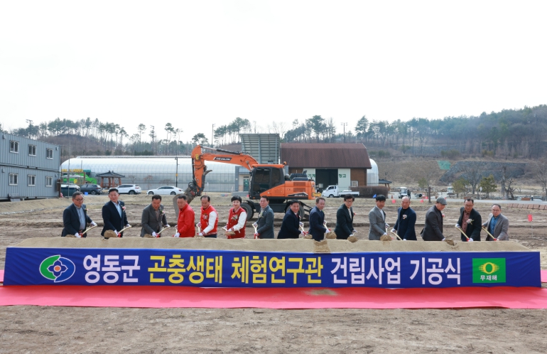영동군, 곤충생태 체험연구관 건립사업 기공식 개최