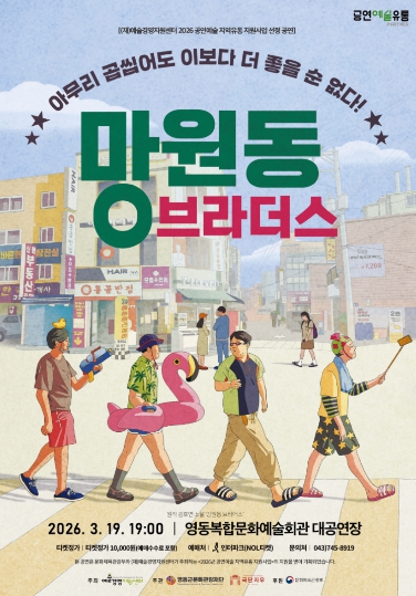 영동군 유쾌한 네 남자 이야기, 연극 ‘New 망원동 브라더스’ 19일 공연