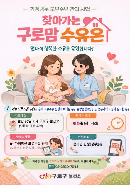 구로구, 초보 엄마 위한 '찾아가는 구로맘 수유 온(溫)' 시행