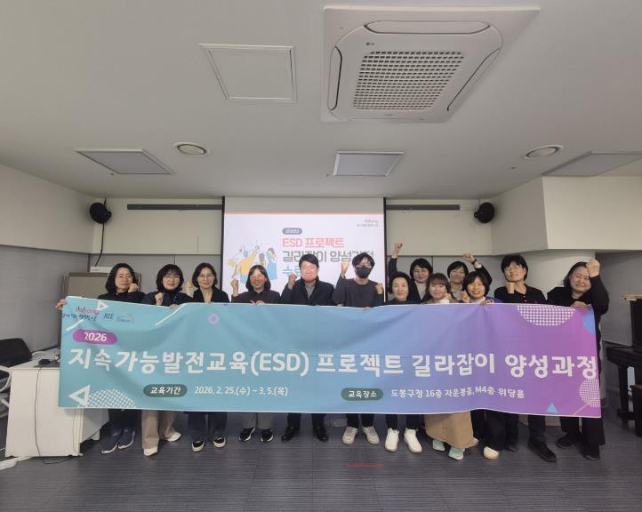도봉구, 'ESD 프로젝트 길라잡이 양성과정' 운영 구민 13명 수료