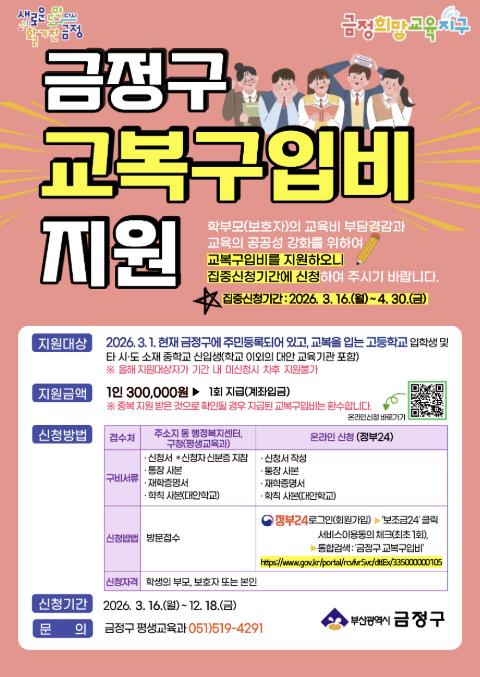 부산 금정구, 고등학교 등 신입생 교복구입비 지원