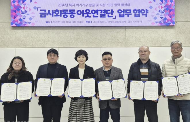부산시 금정구 금사회동동, 협력기관 4곳과 '금사회동동 이웃연결단' 업무 협약 체결