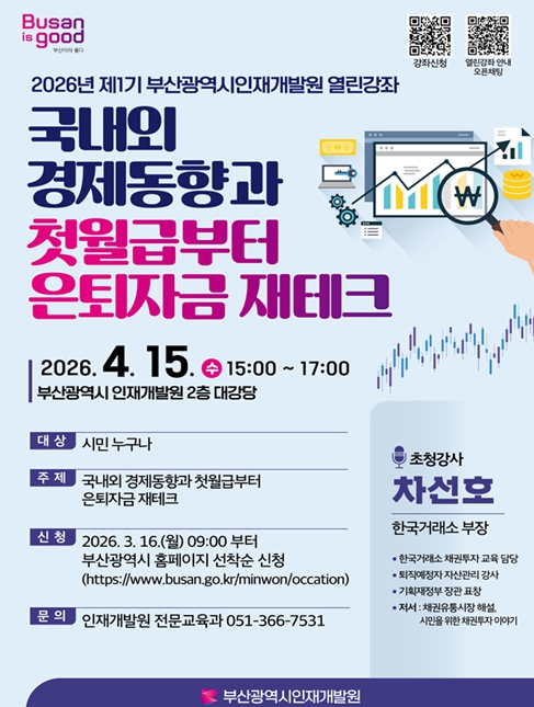 부산시 인재개발원, '2026년 제1기 열린강좌' 참가자 모집