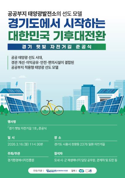 경기환경에너지진흥원, 태양광 그늘 아래 달리는 자전거길…'경기 햇빛 자전거길 1호' 준공