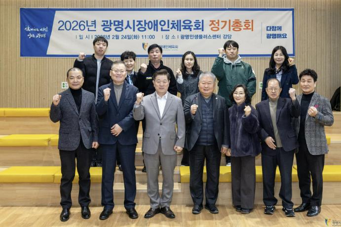 광명시, 2027년 전국장애인체전 사이클 경기 유치 성공...박승원 광명시장 "장애인 체육 저변 확대·지역 활성화 기대"